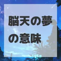 脳天の夢のサムネイル画像
