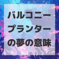 バルコニープランターの夢のサムネイル画像