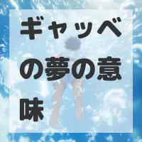 ギャッベの夢のサムネイル画像