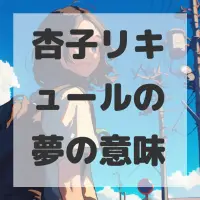 杏子リキュールの夢のサムネイル画像