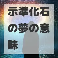 示準化石の夢のサムネイル