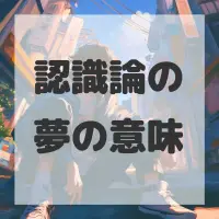認識論の夢のサムネイル