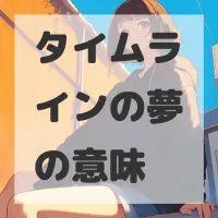 タイムラインの夢のサムネイル