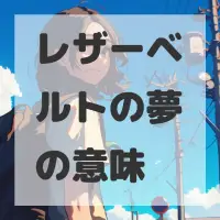 レザーベルトの夢のサムネイル