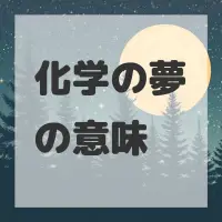 化学の夢のサムネイル画像