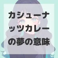 カシューナッツカレーの夢のサムネイル画像