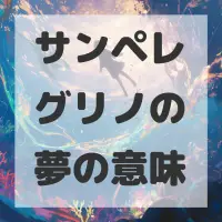 サンペレグリノの夢のサムネイル画像