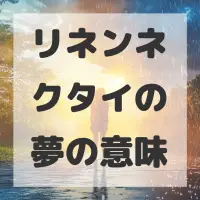 リネンネクタイの夢のサムネイル