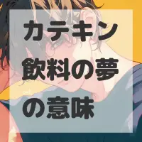 カテキン飲料の夢のサムネイル画像