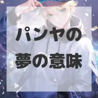 パンヤの夢のサムネイル画像