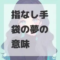 指なし手袋の夢のサムネイル画像