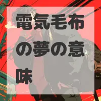 電気毛布の夢のサムネイル