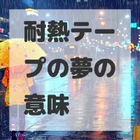 耐熱テープの夢のサムネイル画像