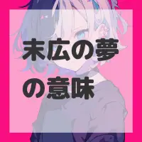 末広の夢のサムネイル