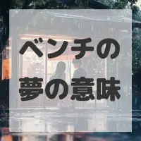 ベンチの夢のサムネイル画像
