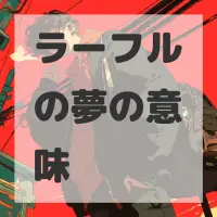 ラーフルの夢のサムネイル画像