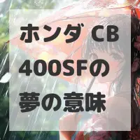 ホンダ CB400SFの夢のサムネイル画像