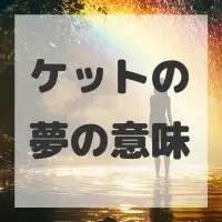 ケットの夢のサムネイル