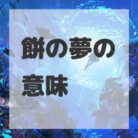 餅の夢のサムネイル