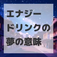 エナジードリンクの夢のサムネイル
