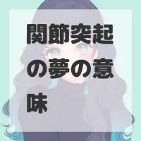 関節突起の夢のサムネイル画像