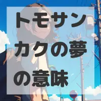 トモサンカクの夢のサムネイル画像