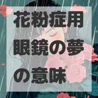 花粉症用眼鏡の夢のサムネイル