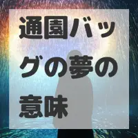 通園バッグの夢のサムネイル画像