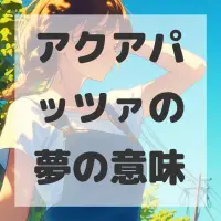 アクアパッツァの夢のサムネイル画像