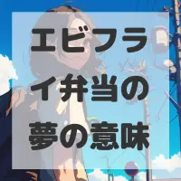 エビフライ弁当の夢のサムネイル画像