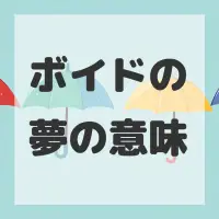 ボイドの夢のサムネイル画像