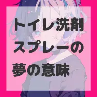 トイレ洗剤スプレーの夢のサムネイル画像