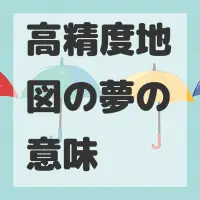 高精度地図の夢のサムネイル