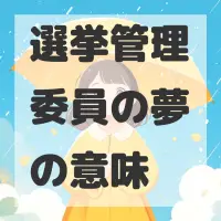 選挙管理委員の夢のサムネイル