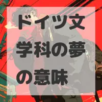 ドイツ文学科の夢のサムネイル画像