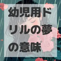幼児用ドリルの夢のサムネイル