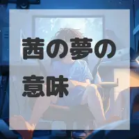 茜の夢のサムネイル画像