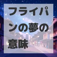 フライパンの夢のサムネイル画像