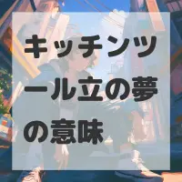 キッチンツール立の夢のサムネイル画像