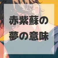 赤紫蘇の夢のサムネイル