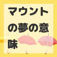 マウントの夢のサムネイル画像