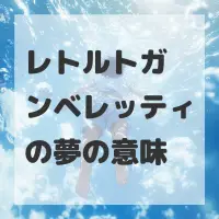 レトルトガンベレッティの夢のサムネイル画像