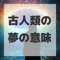 古人類の夢のサムネイル