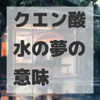 クエン酸水の夢のサムネイル
