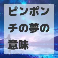 ピンポンチの夢のサムネイル画像