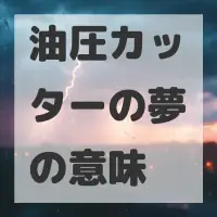 油圧カッターの夢のサムネイル画像