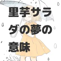 里芋サラダの夢のサムネイル画像