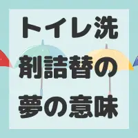 トイレ洗剤詰替の夢のサムネイル画像