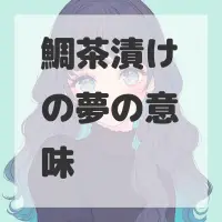 鯛茶漬けの夢のサムネイル画像