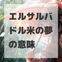 エルサルバドル米の夢のサムネイル画像